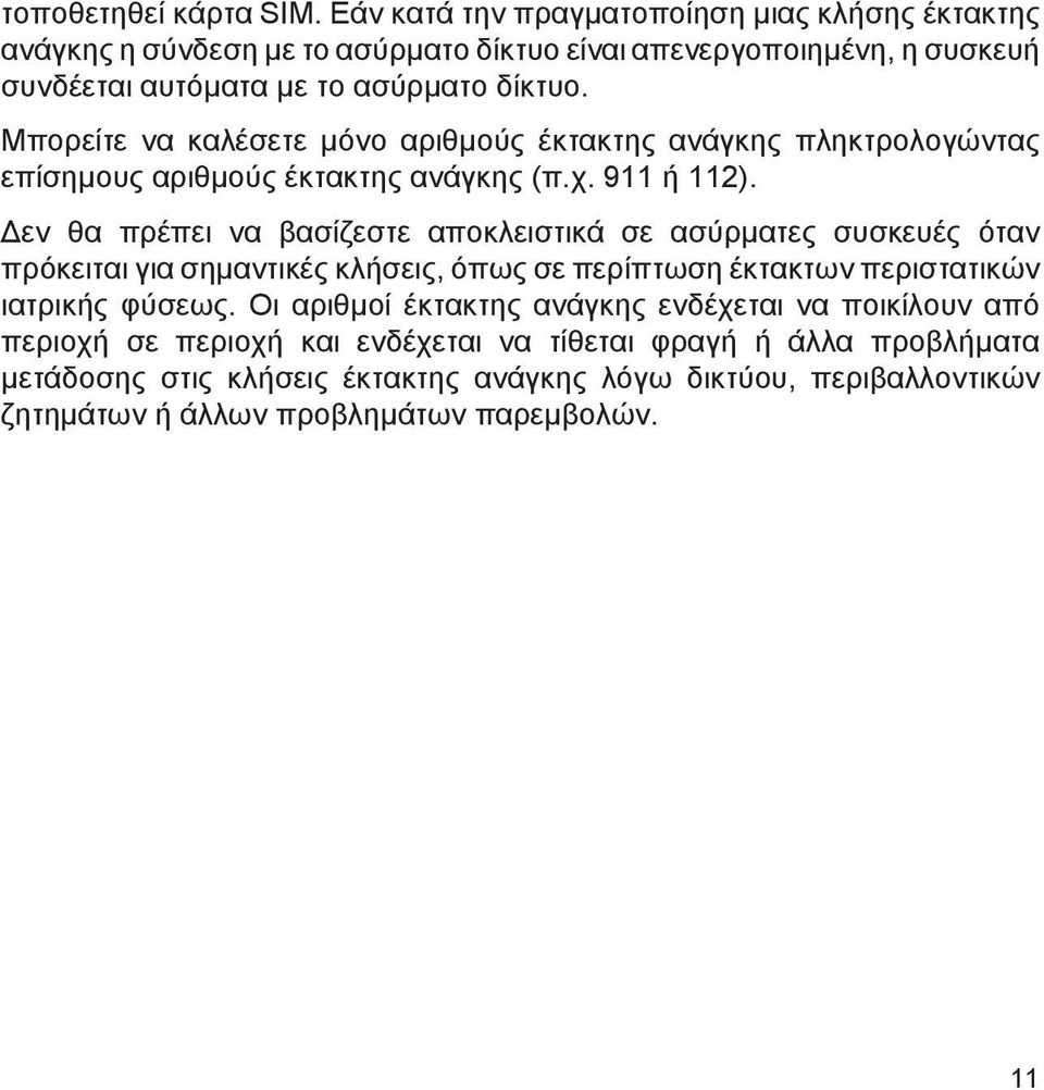 Μπορείτε να καλέσετε μόνο αριθμούς έκτακτης ανάγκης πληκτρολογώντας επίσημους αριθμούς έκτακτης ανάγκης (π.χ. 911 ή 112).