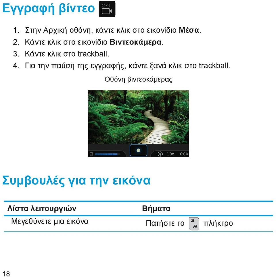 Για την παύση της εγγραφής, κάντε ξανά κλικ στο trackball.