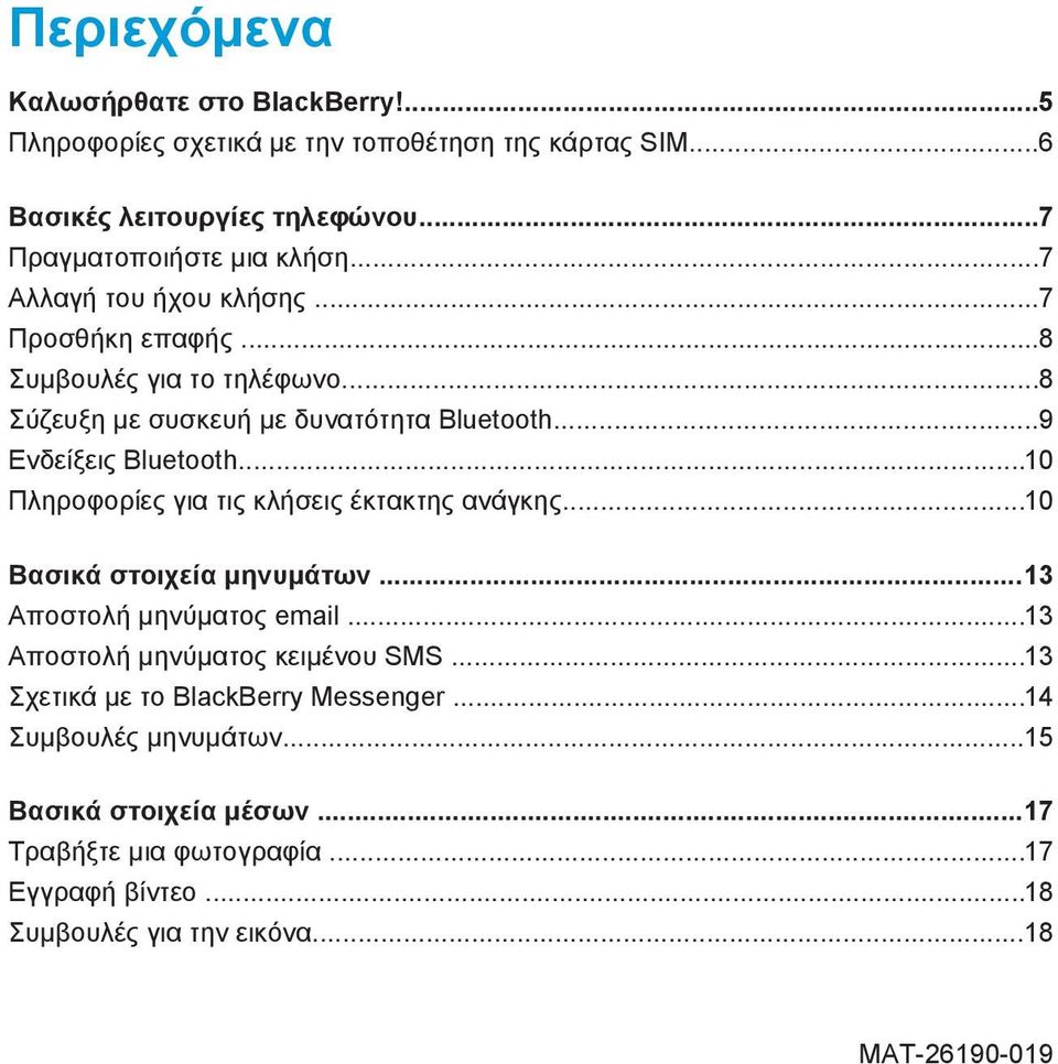 ..10 Πληροφορίες για τις κλήσεις έκτακτης ανάγκης...10 Βασικά στοιχεία μηνυμάτων...13 Αποστολή μηνύματος email...13 Αποστολή μηνύματος κειμένου SMS.