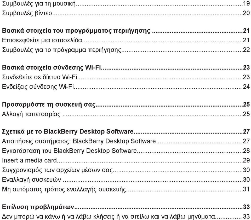 ..25 Σχετικά με το BlackBerry Desktop Software...27 Απαιτήσεις συστήματος: BlackBerry Desktop Software... 27 Εγκατάσταση του BlackBerry Desktop Software...28 Insert a media card.