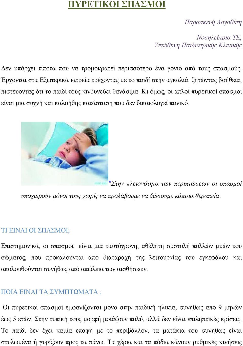 Κι όμως, οι απλοί πυρετικοί σπασμοί είναι μια συχνή και καλοήθης κατάσταση που δεν δικαιολογεί πανικό.