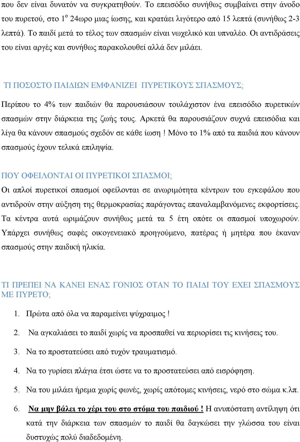 ΤΙ ΠΟΣΟΣΤΟ ΠΑΙΔΙΩΝ ΕΜΦΑΝΙΖΕΙ ΠΥΡΕΤΙΚΟΥΣ ΣΠΑΣΜΟΥΣ; Περίπου το 4% των παιδιών θα παρουσιάσουν τουλάχιστον ένα επεισόδιο πυρετικών σπασμών στην διάρκεια της ζωής τους.