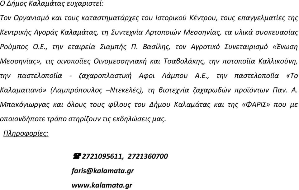 Βασίλης, τον Αγροτικό Συνεταιρισμό «Ένωση Μεσσηνίας», τις οινοποϊίες Οινομεσσηνιακή και Τσαβολάκης, την ποτοποϊία Καλλικούνη, την παστελοποϊία - ζαχαροπλαστική Αφοι Λάμπου Α.Ε.