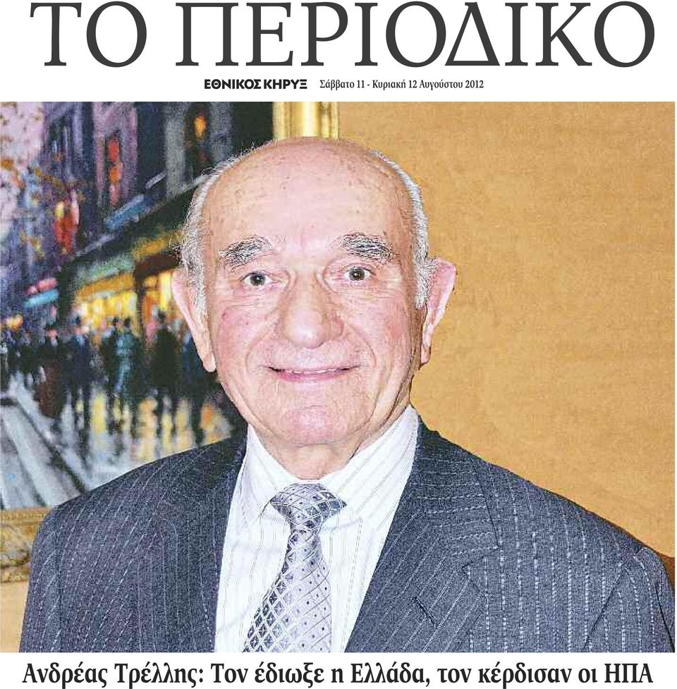 Ανδρέας Τρέλλης: Τον έδιωξε