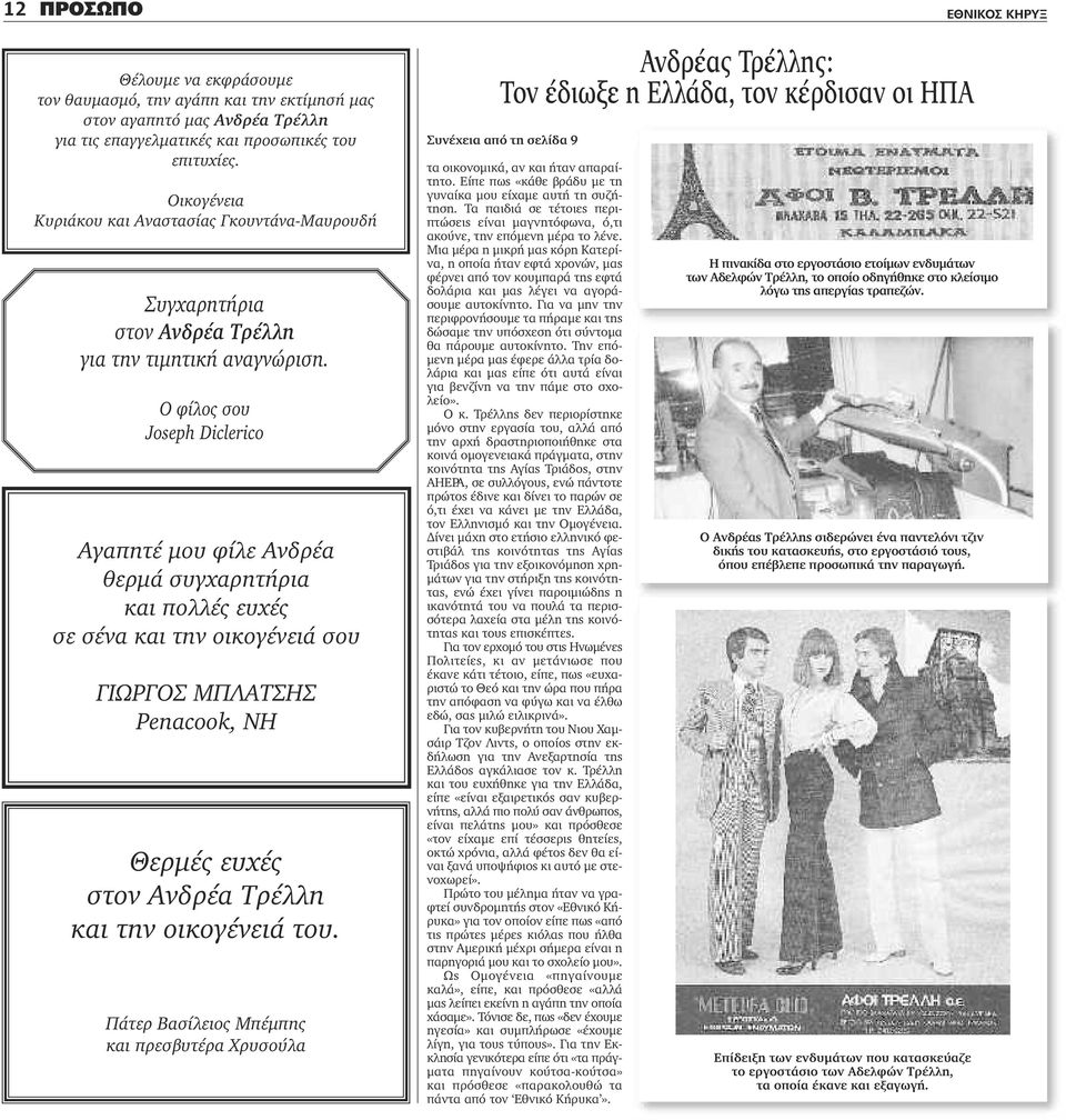 Ο φίλος σου Joseph Diclerico Αγαπητέ μου φίλε Ανδρέα θερμά συγχαρητήρια και πολλές ευχές σε σένα και την οικογένειά σου ΓΙΩΡΓΟΣ ΜΠΛΑΤΣΗΣ Penacook, NH Θερμές ευχές στον Ανδρέα Τρέλλη και την