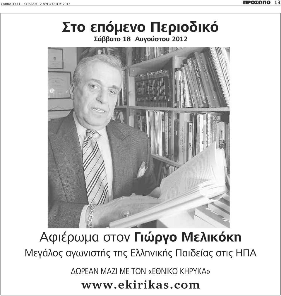 Γιώργο Μελικόκη Μεγάλος αγωνιστής της Ελληνικής Παιδείας
