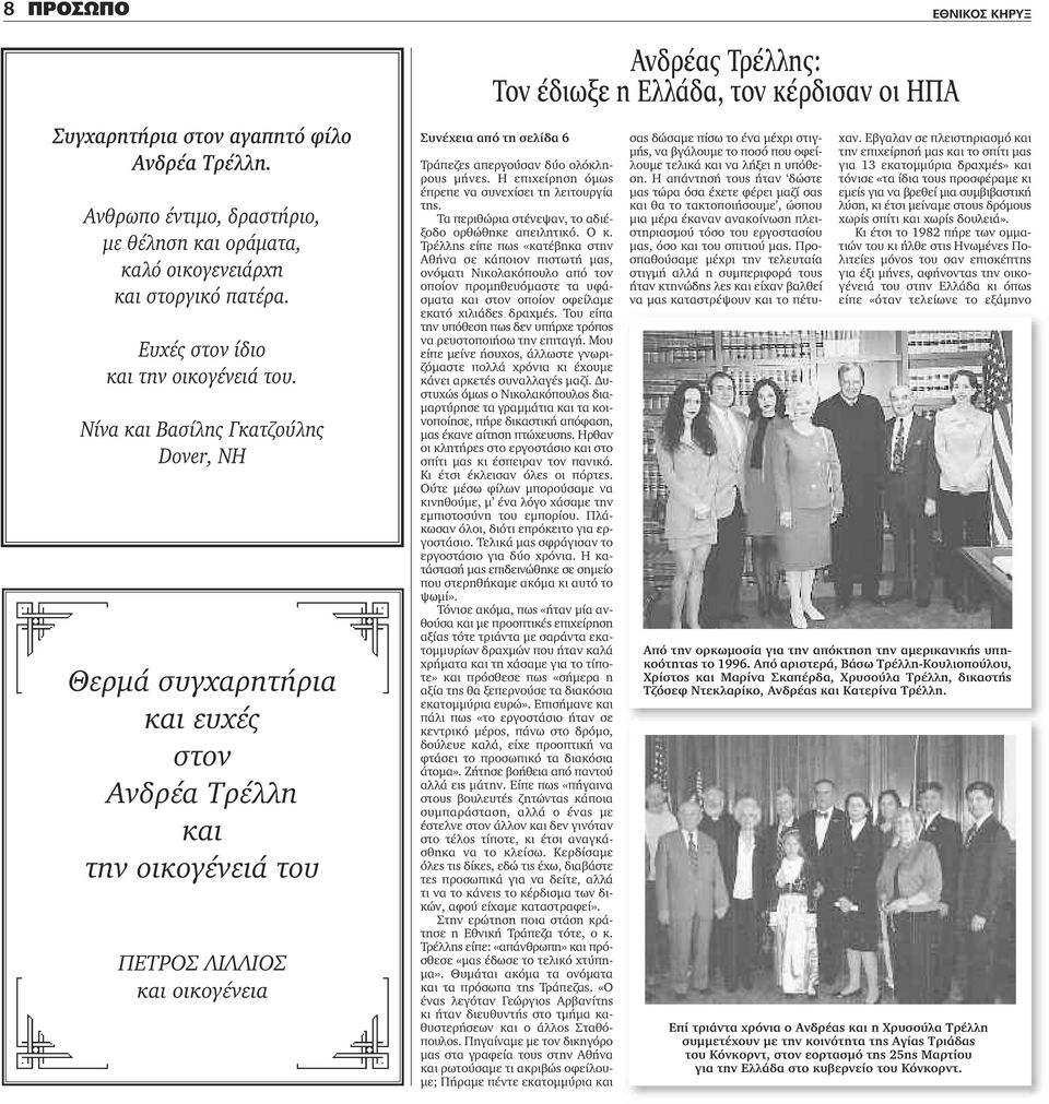 Συνέχεια από τη σελίδα 6 Τράπεζες απεργούσαν δύο ολόκληρους μήνες. Η επιχείρηση όμως έπρεπε να συνεχίσει τη λειτουργία της. Τα περιθώρια στένεψαν, το αδιέξοδο ορθώθηκε απειλητικό. Ο κ.
