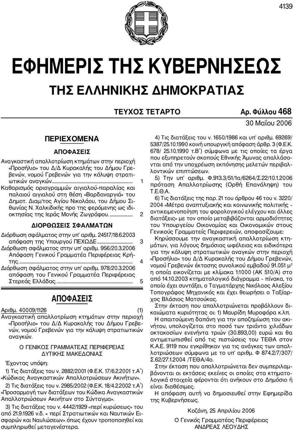 ... 1 Καθορισμός οριογραμμών αιγιαλού παραλίας και παλαιού αιγιαλού στη θέση «Βαρδαναργιά» του Δημοτ. Διαμ/τος Αγίου Νικολάου, του Δήμου Σι θωνίας Ν.