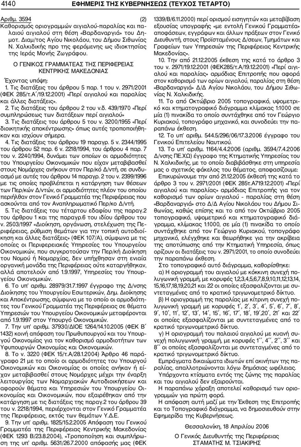 Τις διατάξεις του άρθρου 5 παρ. 1 του ν. 2971/2001 (ΦΕΚ 285/τ.Α /19.12.2001) «Περί αιγιαλού και παραλίας και άλλες διατάξεις». 2. Τις διατάξεις του άρθρου 2 του ν.δ. 439/1970 «Περί συμπληρώσεως των διατάξεων περί αιγιαλού» 3.