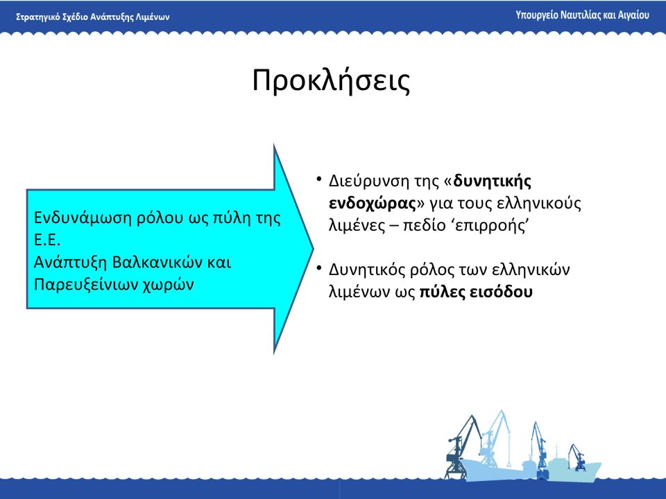 Ε. Ανάπτυξη Βαλκανικών και Παρευξείνιων χωρών Διεύρυνση