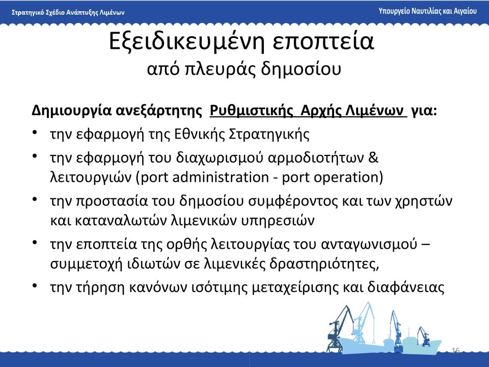 προστασία του δημοσίου συμφέροντος και των χρηστών και καταναλωτών λιμενικών υπηρεσιών την εποπτεία της ορθής