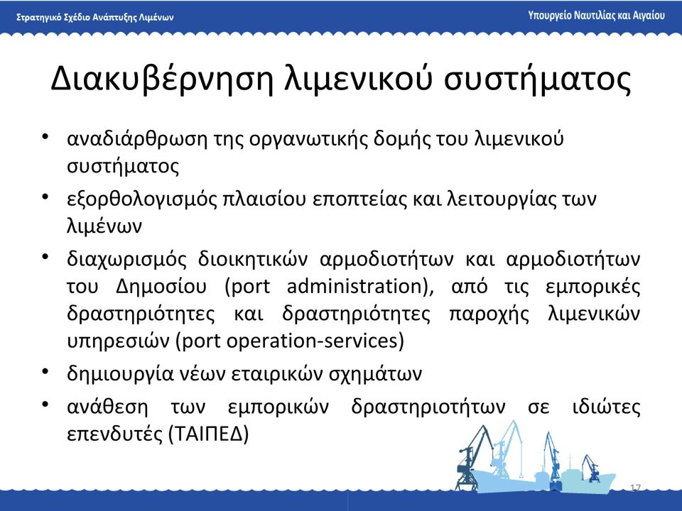 (port administration), από τις εμπορικές δραστηριότητες και δραστηριότητες παροχής λιμενικών υπηρεσιών (port