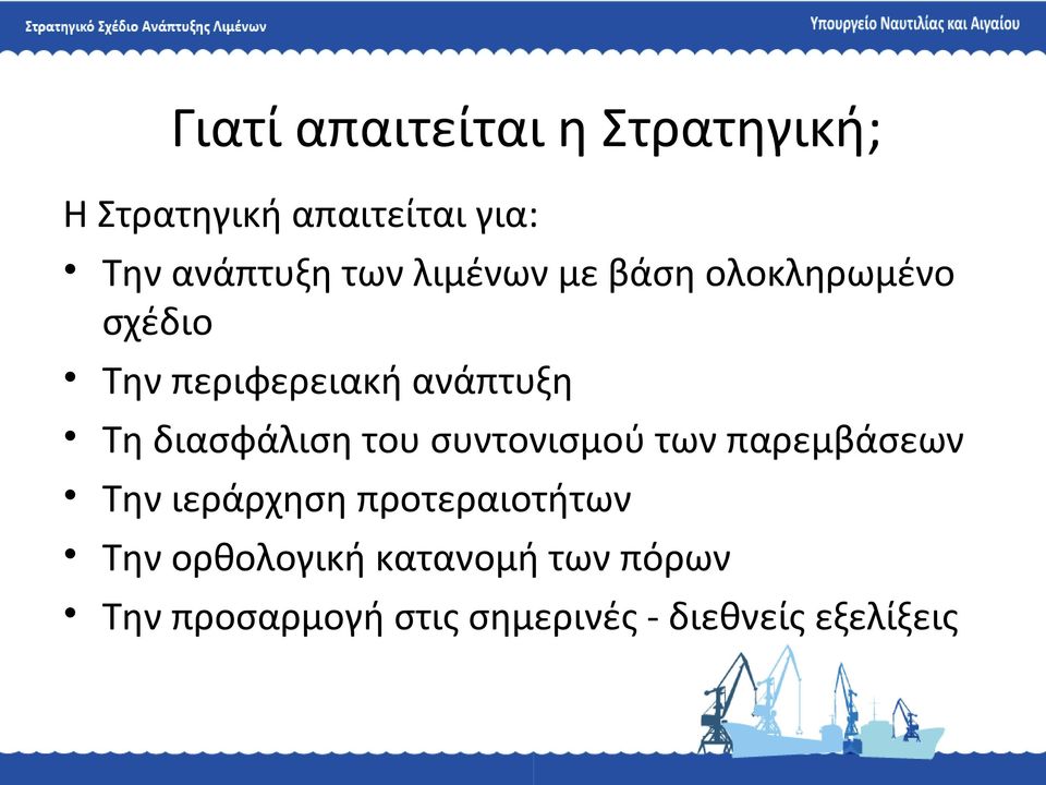 διασφάλιση του συντονισμού των παρεμβάσεων Την ιεράρχηση προτεραιοτήτων