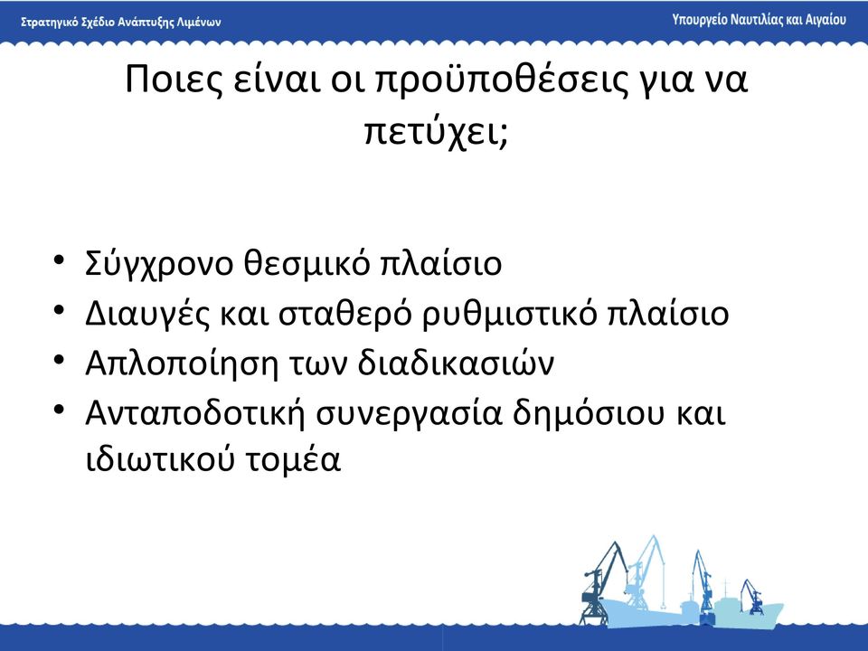 ρυθμιστικό πλαίσιο Απλοποίηση των διαδικασιών