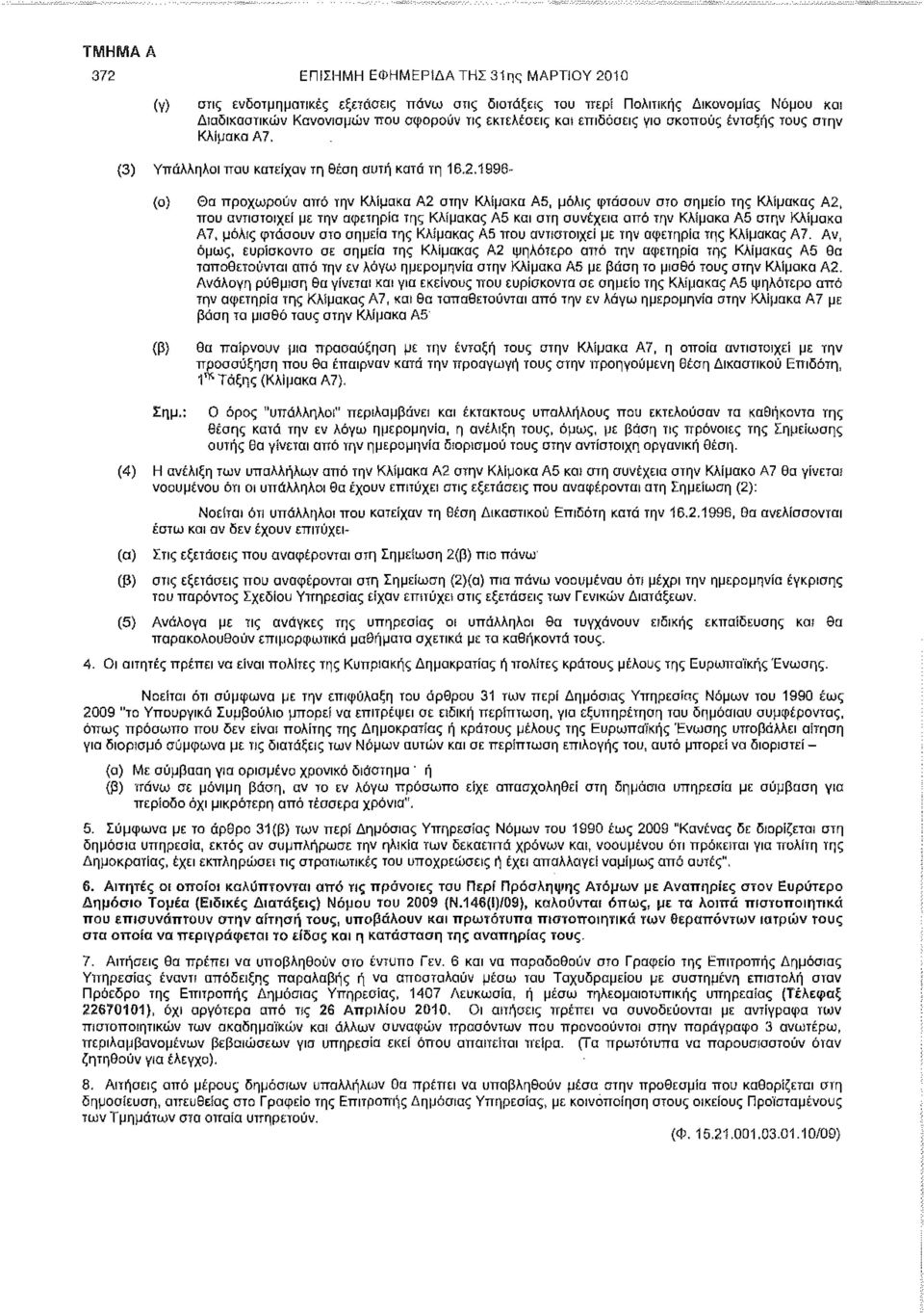 1996- (α) Θα προχωρούν αϊτό την Κλίμακα Α2 στην Κλίμακα Α5, μόλις φτάσουν στο σημείο της Κλίμακας Α2, που αντιστοιχεί με την αφετηρία της Κλίμακας Α5 και στη συνέχεια από την Κλίμακα Α5 στην Κλίμακα