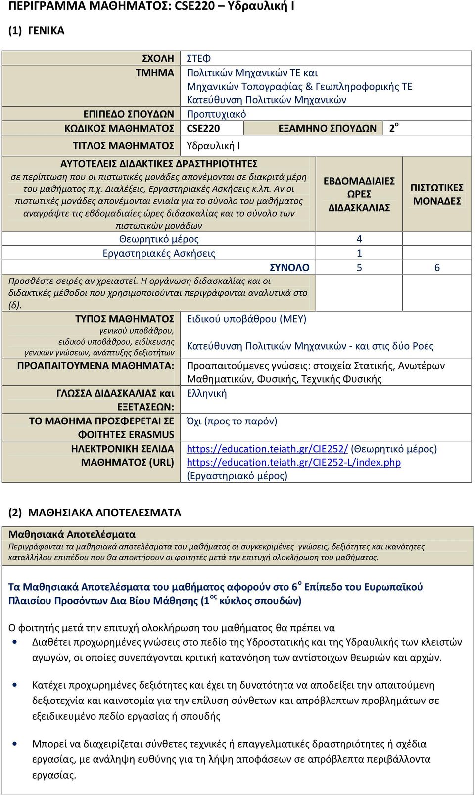 Διαλέξεις, Εργαστηριακές Ασκήσεις κ.λπ.