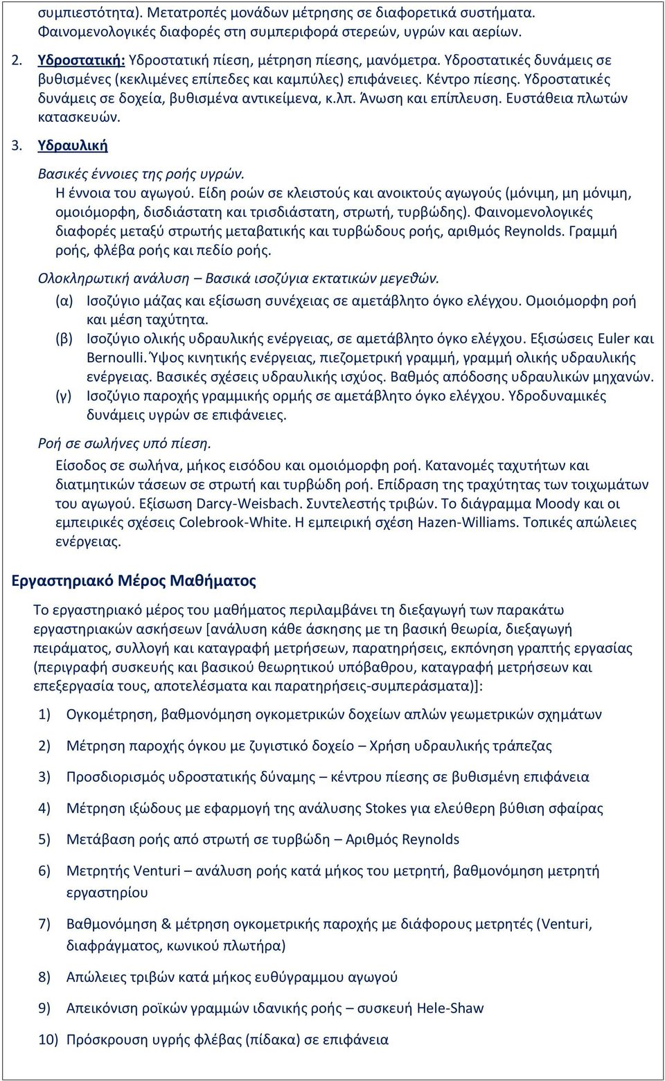 Ευστάθεια πλωτών κατασκευών. 3. Υδραυλική Βασικές έννοιες της ροής υγρών. Η έννοια του αγωγού.