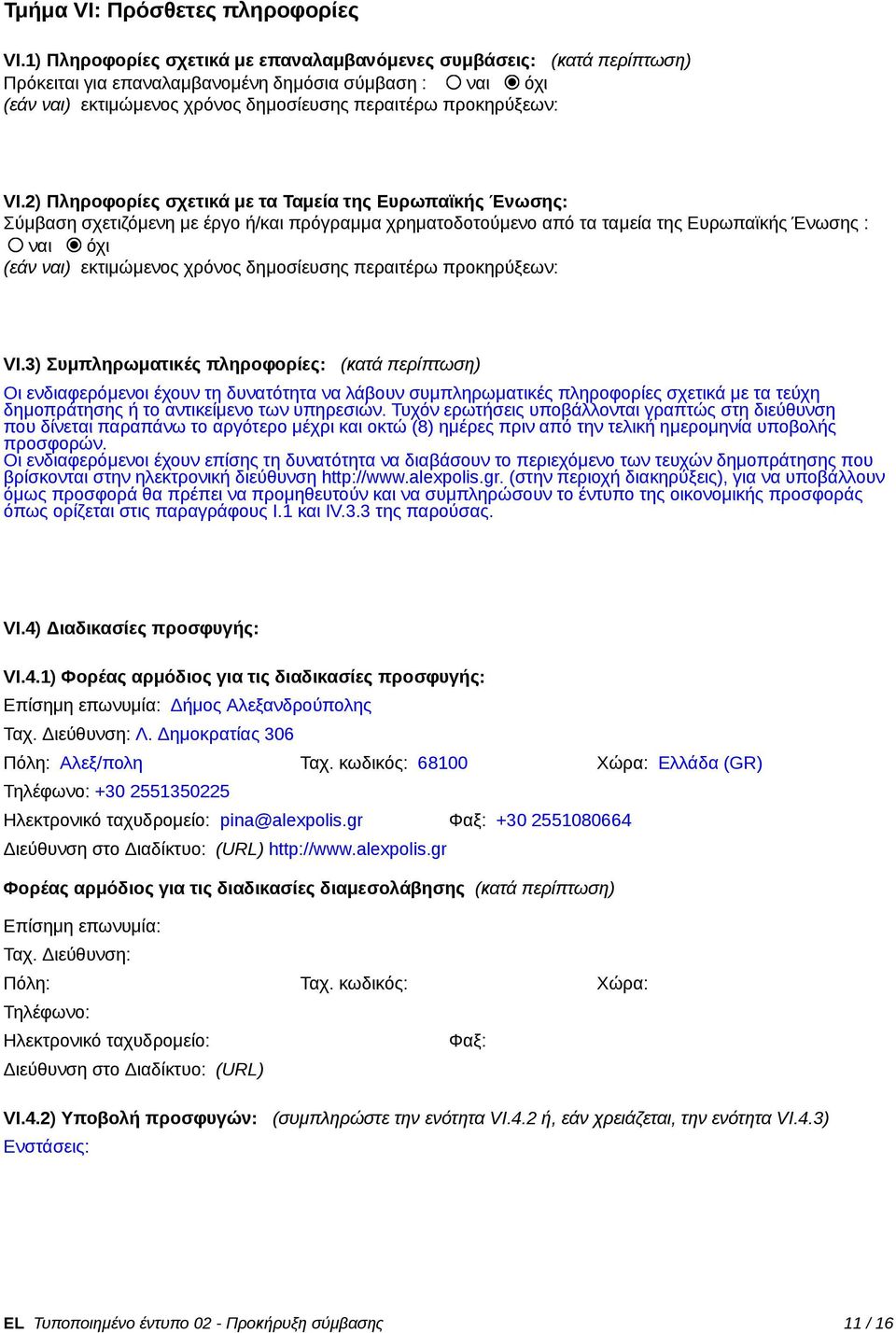 2) Πληροφορίες σχετικά με τα Ταμεία της Ευρωπαϊκς Ένωσης: Σύμβαση σχετιζόμενη με έργο /και πρόγραμμα χρηματοδοτούμενο από τα ταμεία της Ευρωπαϊκς Ένωσης : ναι όχι (εάν ναι) εκτιμώμενος χρόνος