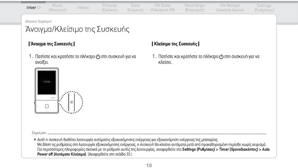 .. Αυτή η συσκευή διαθέτει λειτουργία αυτόματης εξοικονόμησης ενέργειας για εξοικονόμηση ενέργειας της μπαταρίας.