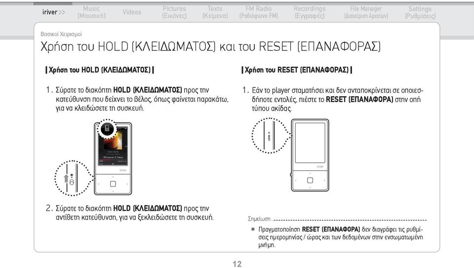 Χρήση του RESET (ΕΠΑΝΑΦΟΡΑΣ) 1. Εάν το player σταματήσει και δεν ανταποκρίνεται σε οποιεσδήποτε εντολές, πιέστε το RESET (ΕΠΑΝΑΦΟΡΑ) στην οπή τύπου ακίδας. 2.