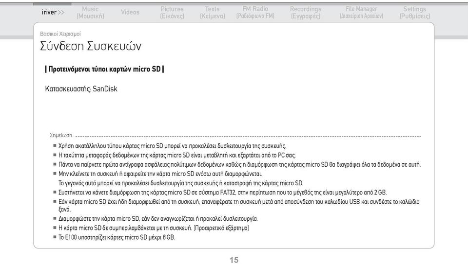 Πάντα να παίρνετε πρώτα αντίγραφα ασφάλειας πολύτιμων δεδομένων καθώς η διαμόρφωση της κάρτας micro SD θα διαγράψει όλα τα δεδομένα σε αυτή.