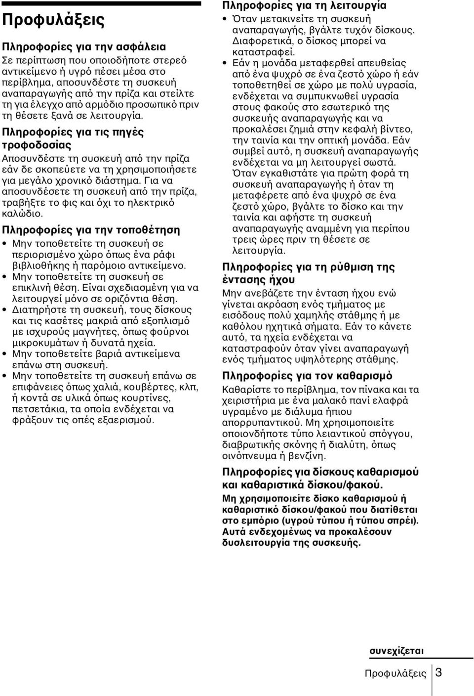 Για να αποσυνδέσετε τη συσκευή από την πρίζα, τραβήξτε το φις και όχι το ηλεκτρικό καλώδιο.