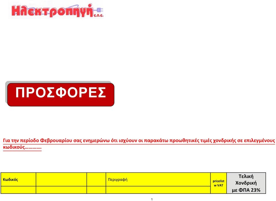 τιμές χονδρικής σε επιλεγμένους κωδικούς.