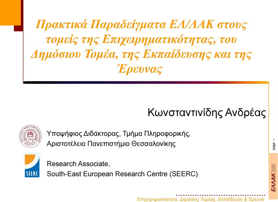 South-East European Research Centre (SEERC) ΕΛΛΑΚ 2222 Υποψήφιος