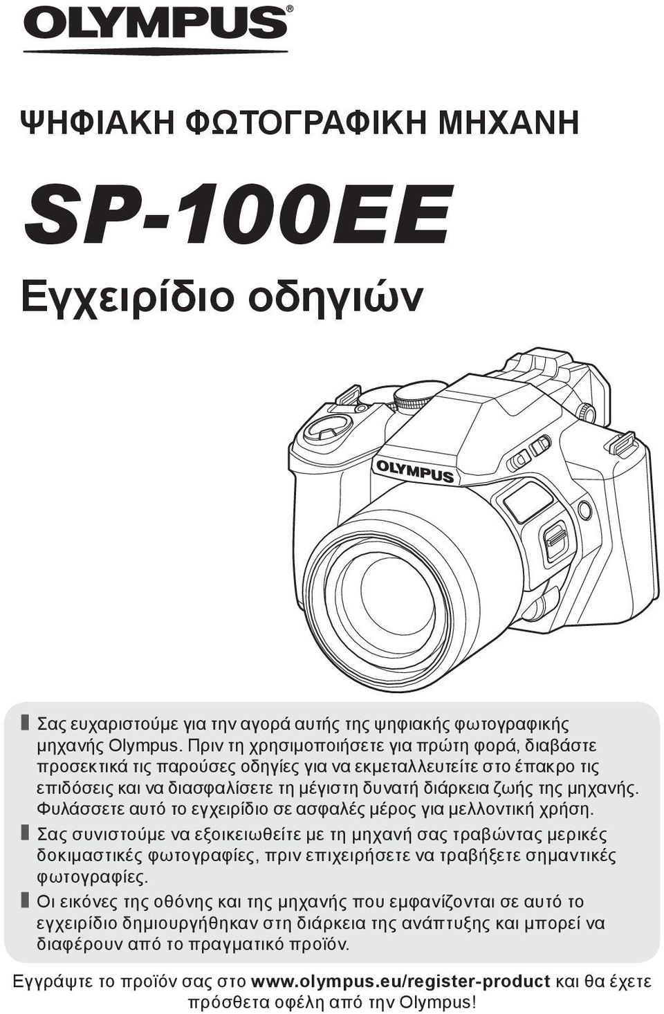 Φυλάσσετε αυτό το εγχειρίδιο σε ασφαλές μέρος για μελλοντική χρήση.