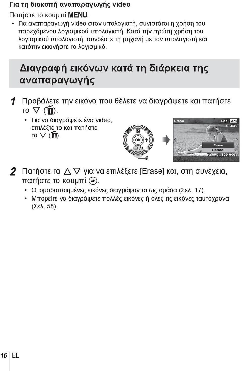 Διαγραφή εικόνων κατά τη διάρκεια της αναπαραγωγής 1 Προβάλετε την εικόνα που θέλετε να διαγράψετε και πατήστε το G ( ).