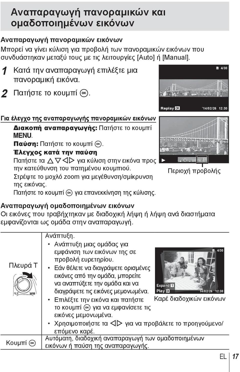 Παύση: Πατήστε το κουμπί A. Έλεγχος κατά την παύση Πατήστε τα FGHI για κύλιση στην εικόνα προς την κατεύθυνση του πατημένου κουμπιού. Στρέψτε το μοχλό zoom για μεγέθυνση/σμίκρυνση της εικόνας.