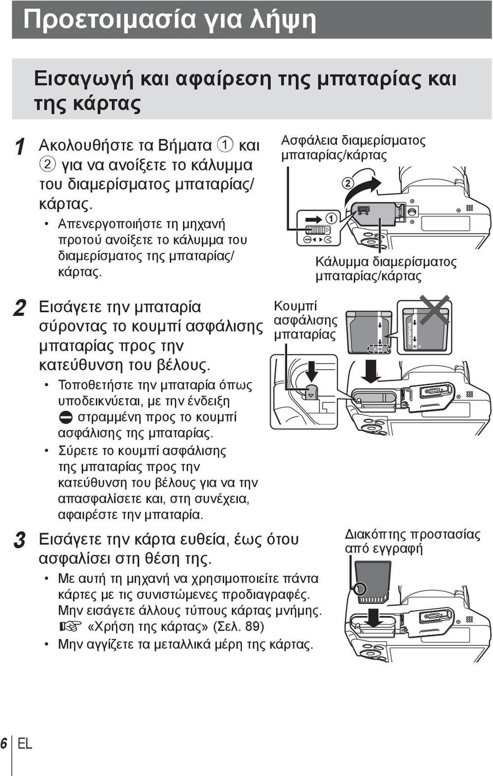 Ασφάλεια διαμερίσματος μπαταρίας/κάρτας 1 12 Κάλυμμα διαμερίσματος μπαταρίας/κάρτας 2 Εισάγετε την μπαταρία σύροντας το κουμπί ασφάλισης μπαταρίας προς την κατεύθυνση του βέλους.