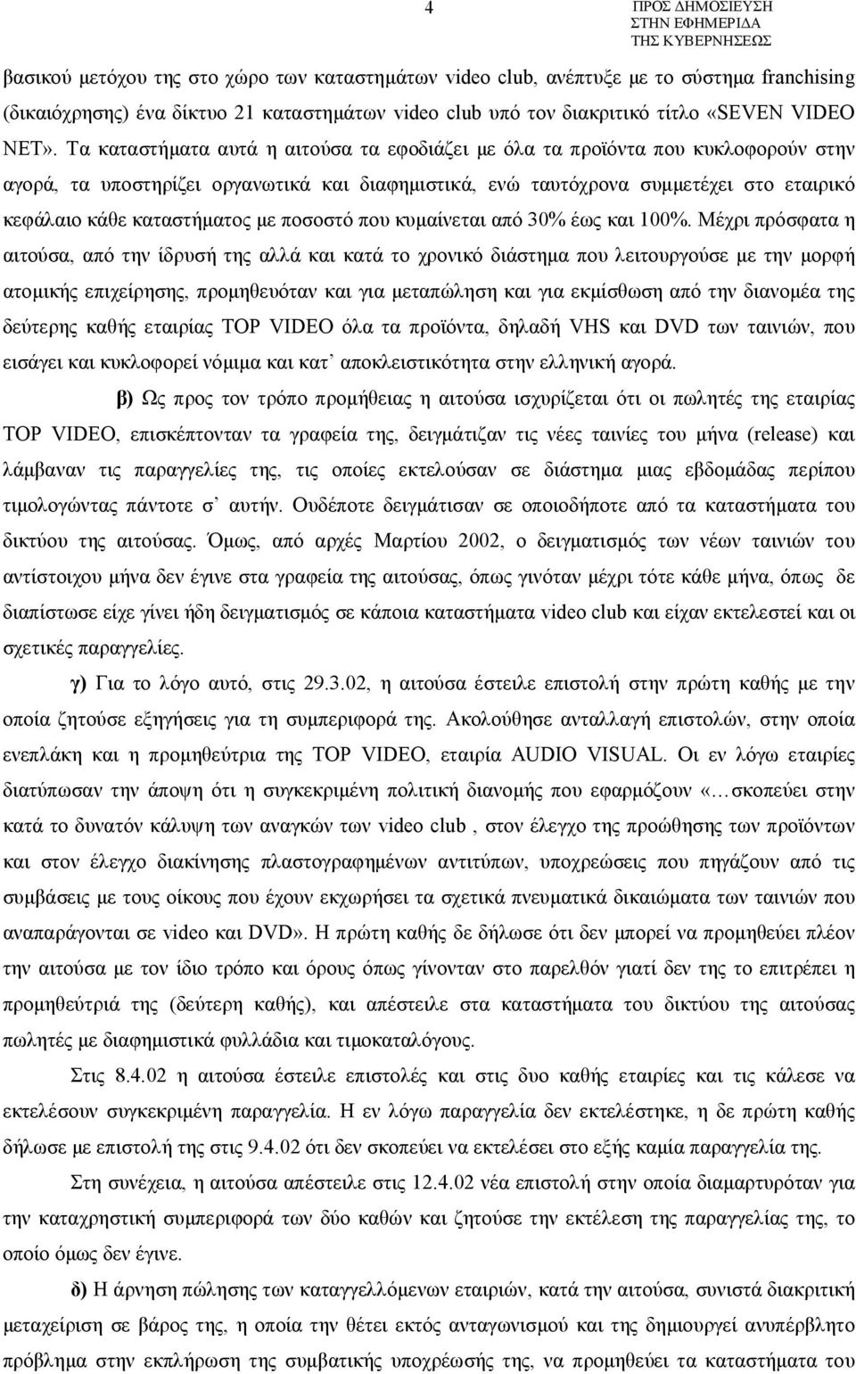 με ποσοστό που κυμαίνεται από 30% έως και 100%.