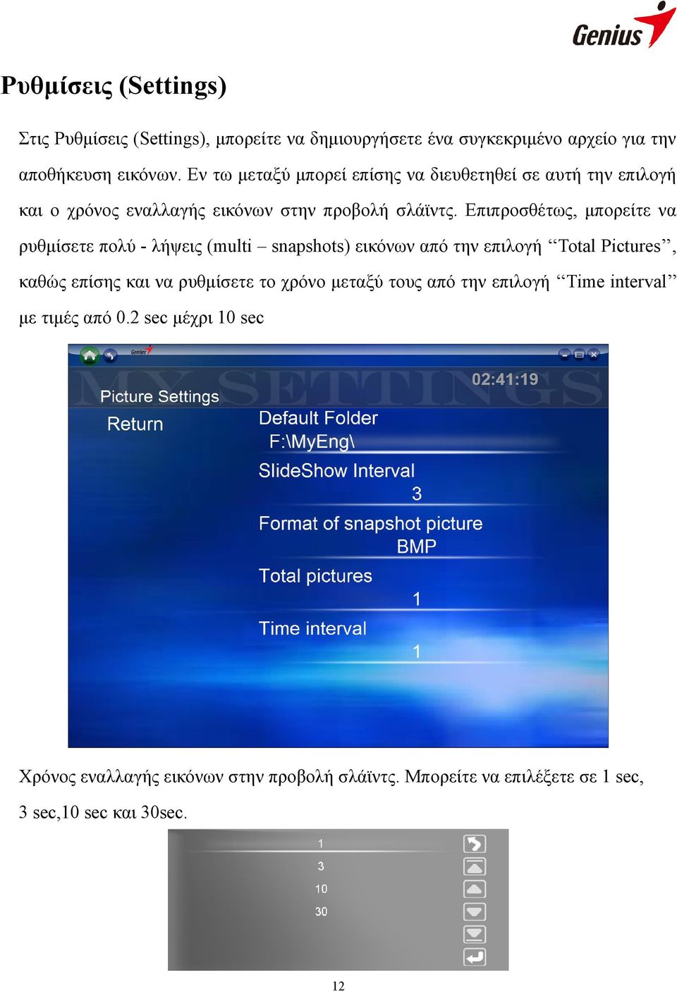 Επιπροσθέτως, μπορείτε να ρυθμίσετε πολύ - λήψεις (multi snapshots) εικόνων από την επιλογή Total Pictures, καθώς επίσης και να ρυθμίσετε το