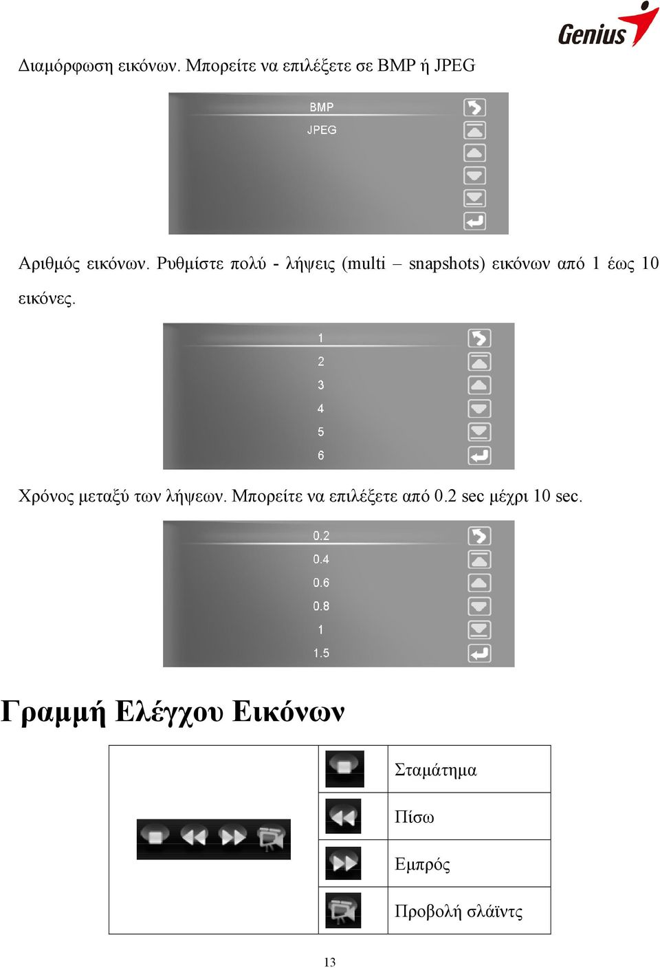 Ρυθμίστε πολύ - λήψεις (multi snapshots) εικόνων από 1 έως 10 εικόνες.