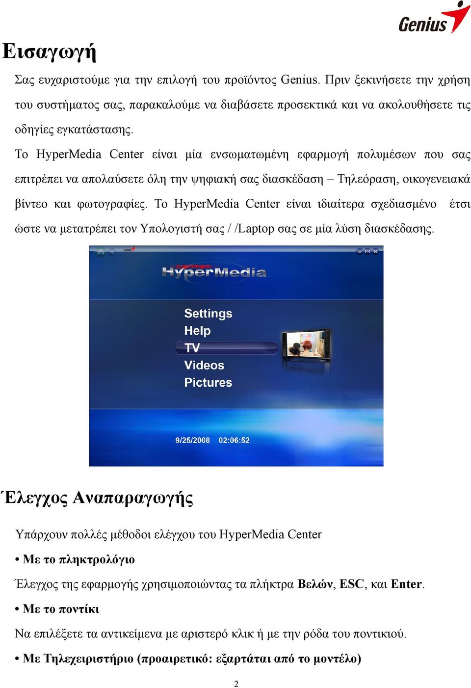 Το HyperMedia Center είναι ιδιαίτερα σχεδιασμένο έτσι ώστε να μετατρέπει τον Υπολογιστή σας / /Laptop σας σε μία λύση διασκέδασης.