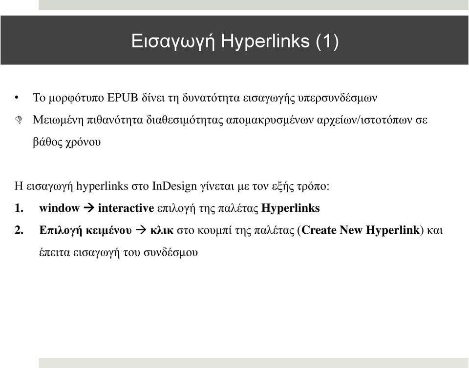 ζην InDesign γίλεηαη κε ηνλ εμήο ηξόπν: 1. window interactive επηινγή ηεο παιέηαο Hyperlinks 2.