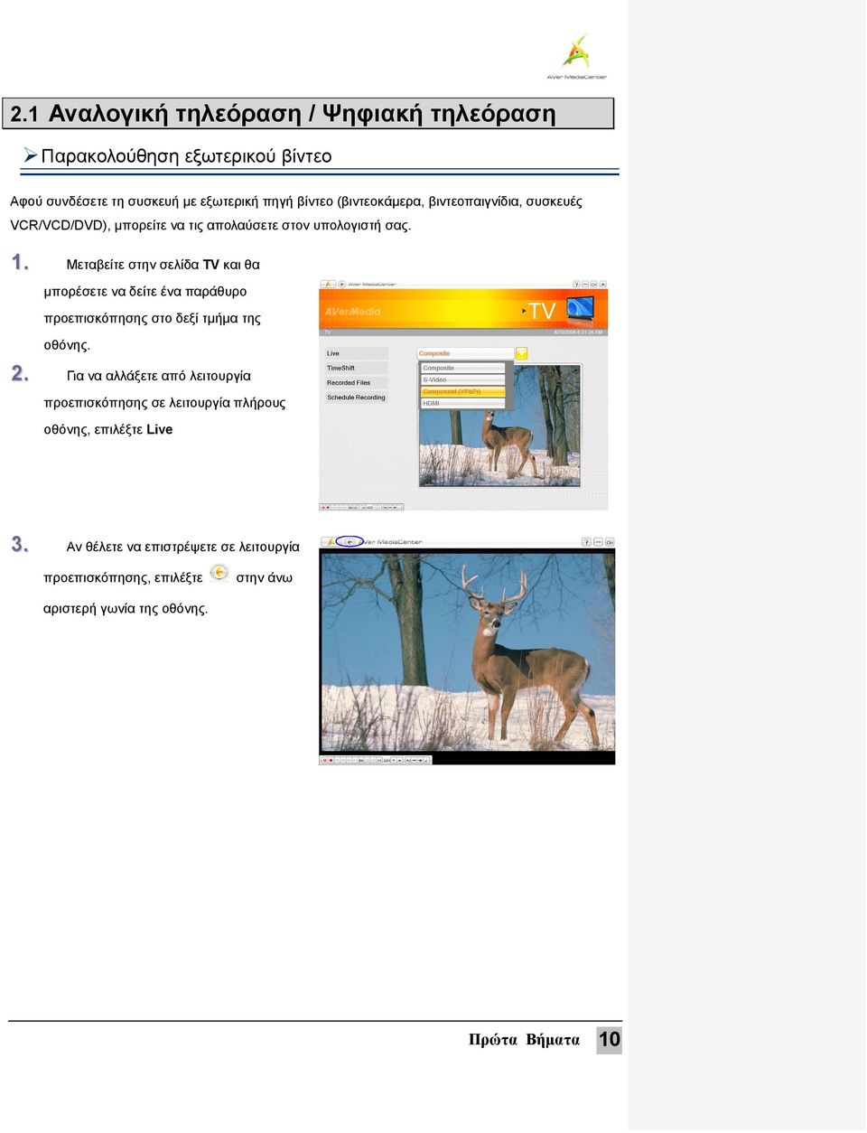Μεταβείτε στην σελίδα TV και θα μπορέσετε να δείτε ένα παράθυρο προεπισκόπησης στο δεξί τμήμα της οθόνης. 2.