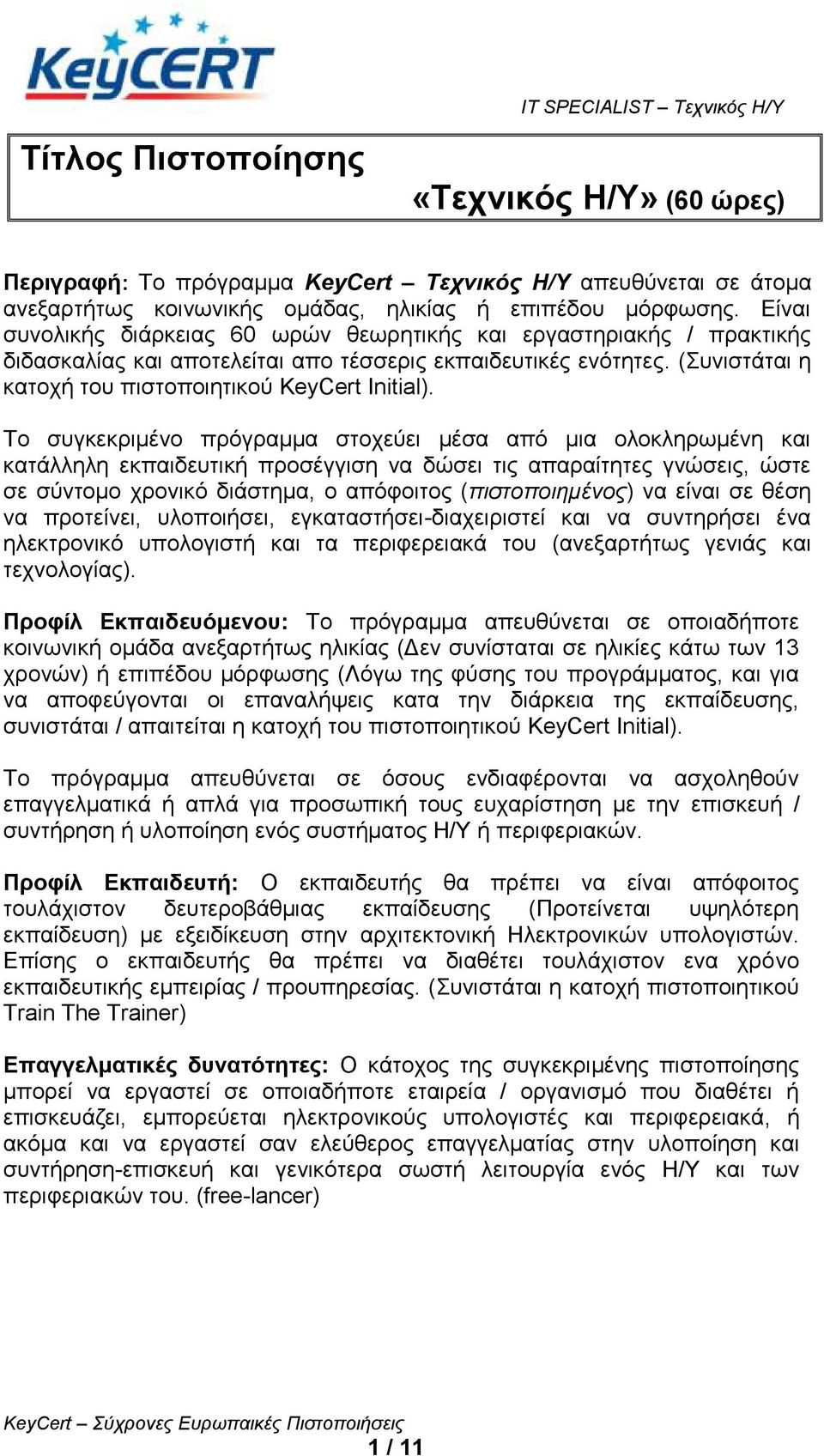 Σν ζπγθεθξηκέλν πξόγξακκα ζηνρεύεη κέζα από κηα νινθιεξσκέλε θαη θαηάιιειε εθπαηδεπηηθή πξνζέγγηζε λα δώζεη ηηο απαξαίηεηεο γλώζεηο, ώζηε ζε ζύληνκν ρξνληθό δηάζηεκα, ν απόθνηηνο (πιζηοποιημένορ) λα