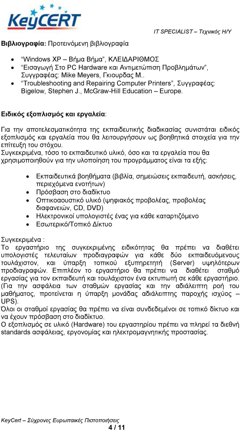 Διδικόρ εξοπλιζμόρ και επγαλεία: Γηα ηελ απνηειεζκαηηθόηεηα ηεο εθπαηδεπηηθήο δηαδηθαζίαο ζπληζηάηαη εηδηθόο εμνπιηζκόο θαη εξγαιεία πνπ ζα ιεηηνπξγήζνπλ σο βνεζεηηθά ζηνηρεία γηα ηελ επίηεπμε ηνπ