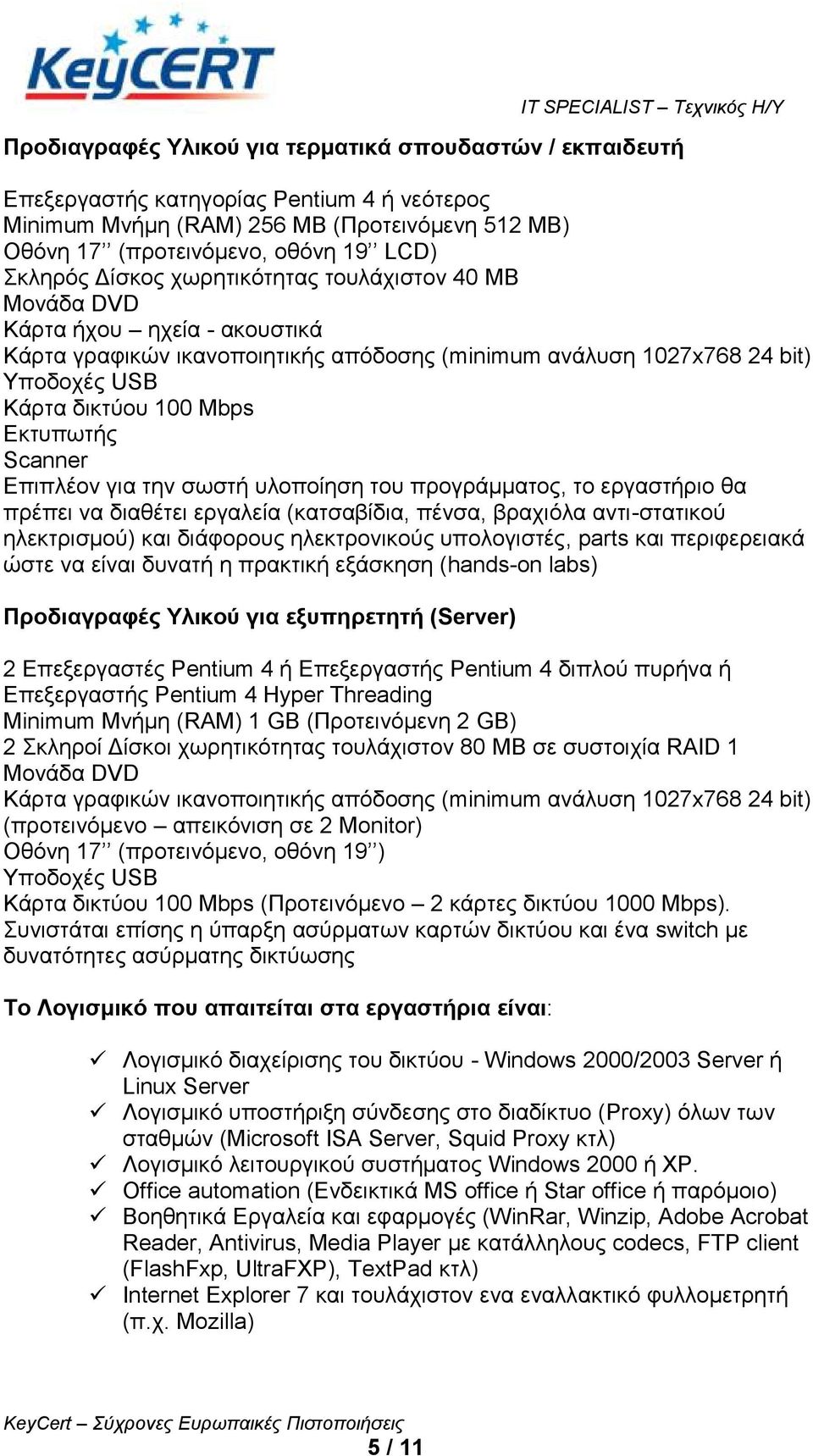 Scanner Δπηπιένλ γηα ηελ ζσζηή πινπνίεζε ηνπ πξνγξάκκαηνο, ην εξγαζηήξην ζα πξέπεη λα δηαζέηεη εξγαιεία (θαηζαβίδηα, πέλζα, βξαρηόια αληη-ζηαηηθνύ ειεθηξηζκνύ) θαη δηάθνξνπο ειεθηξνληθνύο