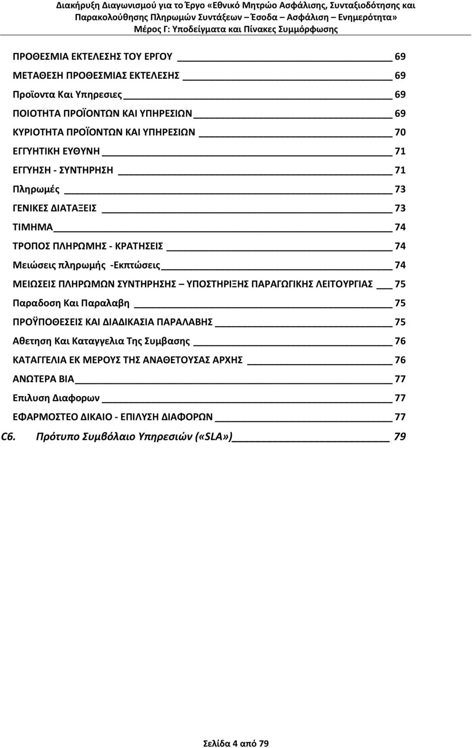 ΡΛΘΩΜΩΝ ΣΥΝΤΘΘΣΘΣ ΥΡΟΣΤΘΙΞΘΣ ΡΑΑΓΩΓΙΚΘΣ ΛΕΙΤΟΥΓΙΑΣ 75 Ραραδοςθ Και Ραραλαβθ 75 ΡΟΫΡΟΘΕΣΕΙΣ ΚΑΙ ΔΙΑΔΙΚΑΣΙΑ ΡΑΑΛΑΒΘΣ 75 Ακετθςθ Και Καταγγελια Τθσ Συμβαςθσ 76