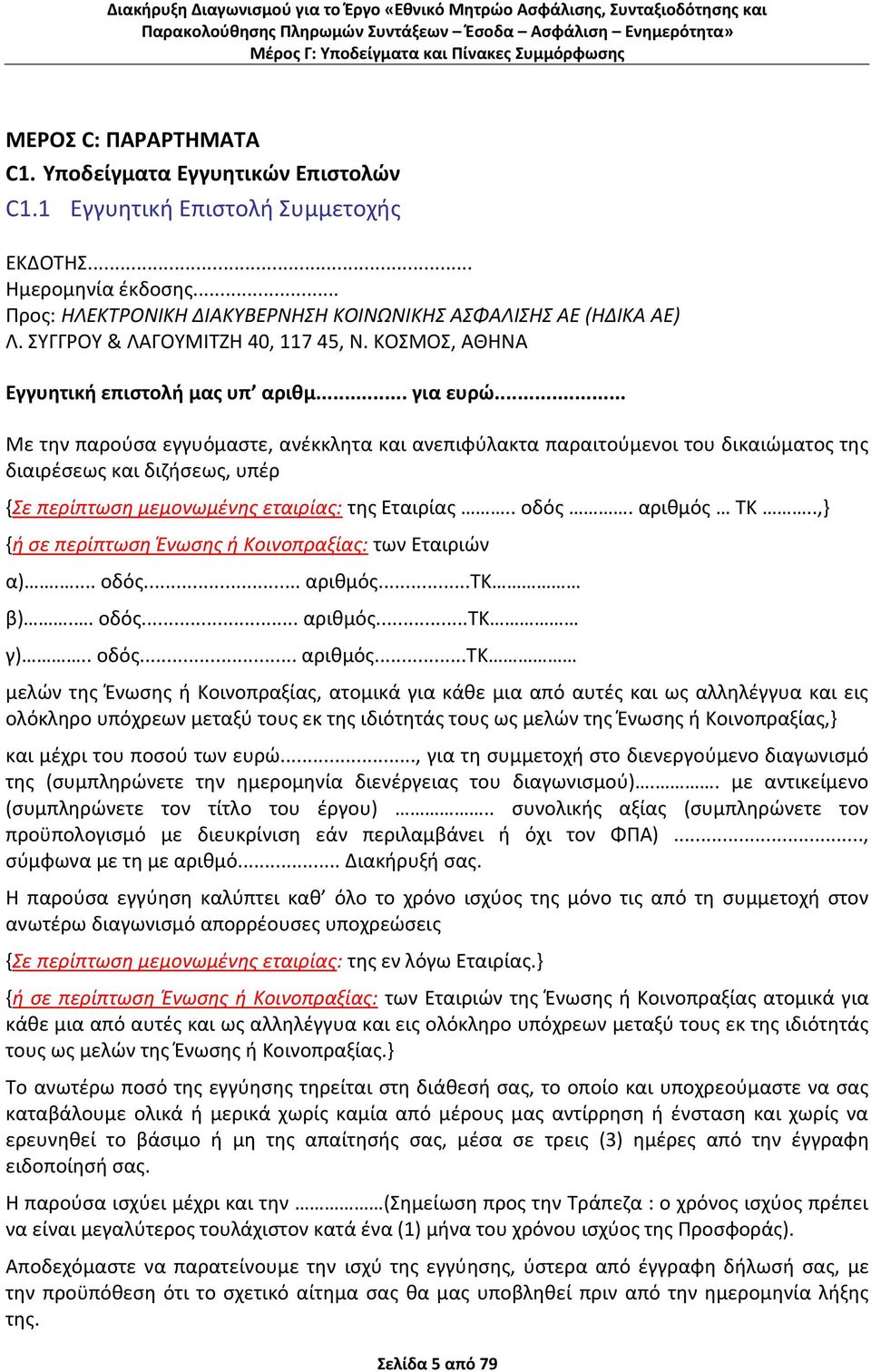 .. Με τθν παροφςα εγγυόμαςτε, ανζκκλθτα και ανεπιφφλακτα παραιτοφμενοι του δικαιϊματοσ τθσ διαιρζςεωσ και διηιςεωσ, υπζρ {Σε περίπτωςη μεμονωμζνησ εταιρίασ: τθσ Εταιρίασ.. οδόσ. αρικμόσ ΤΚ.