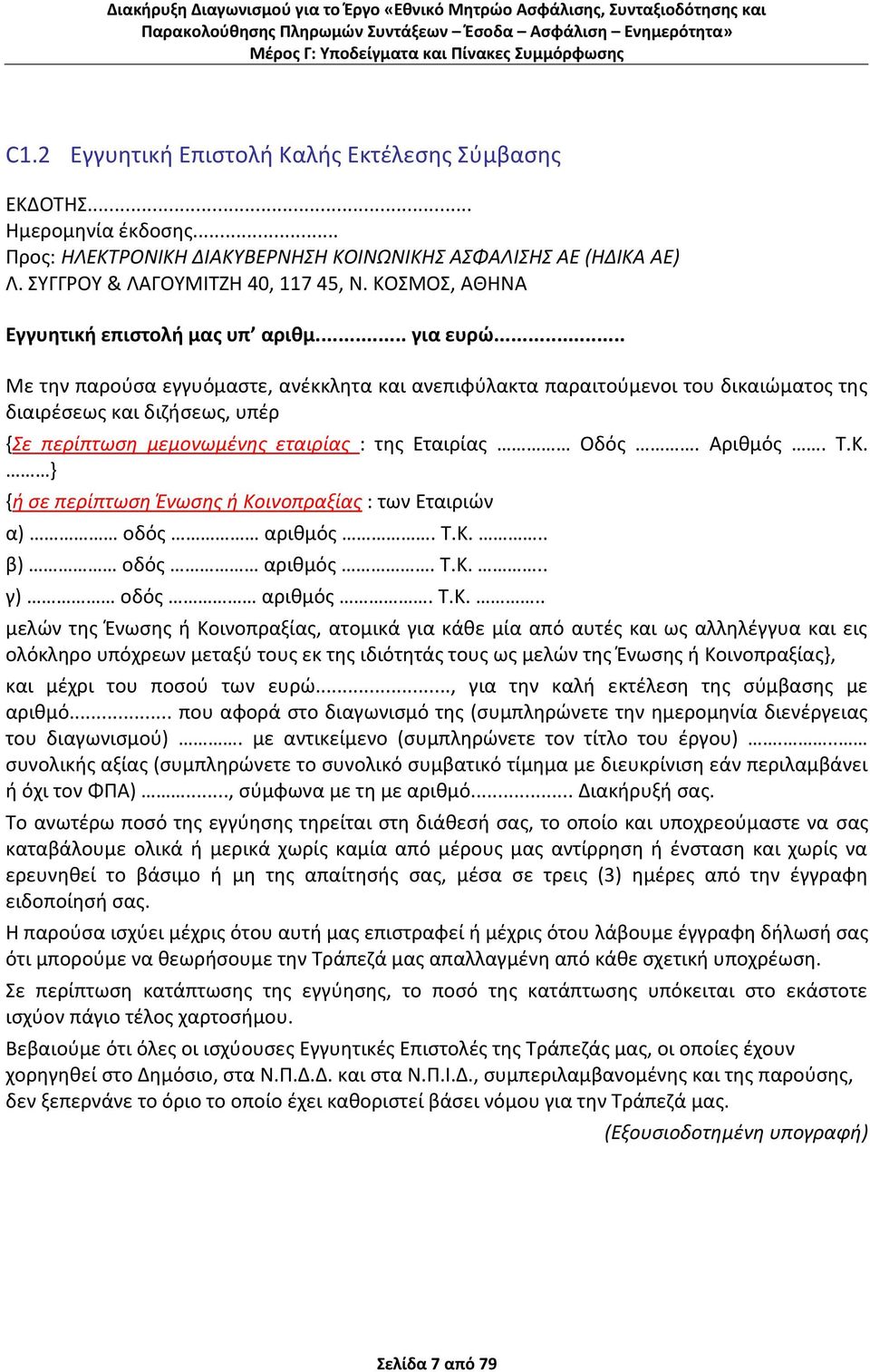 .. Με τθν παροφςα εγγυόμαςτε, ανζκκλθτα και ανεπιφφλακτα παραιτοφμενοι του δικαιϊματοσ τθσ διαιρζςεωσ και διηιςεωσ, υπζρ {Σε περίπτωςη μεμονωμζνησ εταιρίασ : τθσ Εταιρίασ Οδόσ. Αρικμόσ. Τ.Κ.