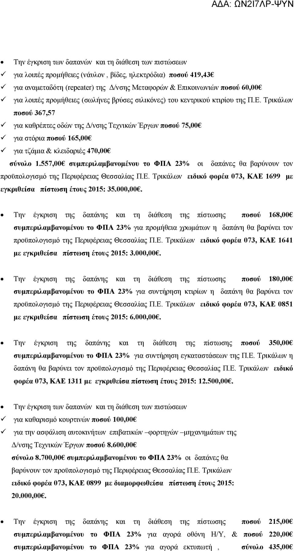 557,00 συμπεριλαμβανομένου το ΦΠΑ 23% οι δαπάνες θα βαρύνουν τον προϋπολογισμό της Περιφέρειας Θεσσαλίας Π.Ε. Τρικάλων ειδικό φορέα 073, ΚΑΕ 1699 με εγκριθείσα πίστωση έτους 2015: 35.000,00.