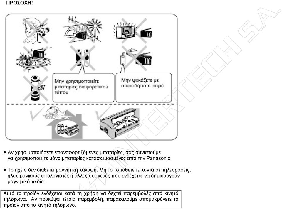 Panasonic. Το ηχείο δεν διαθέτει μαγνητική κάλυψη.