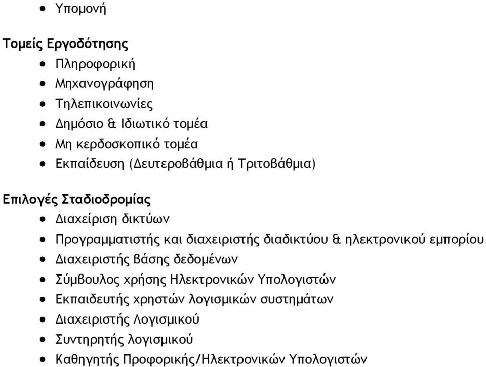 διαδικτύου & ηλεκτρονικού εμπορίου Διαχειριστής βάσης δεδομένων Σύμβουλος χρήσης Ηλεκτρονικών Υπολογιστών Εκπαιδευτής