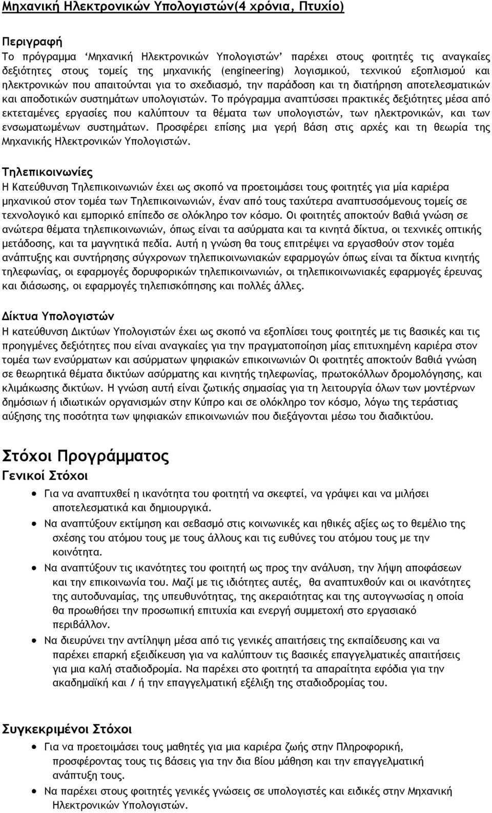 Το πρόγραμμα αναπτύσσει πρακτικές δεξιότητες μέσα από εκτεταμένες εργασίες που καλύπτουν τα θέματα των υπολογιστών, των ηλεκτρονικών, και των ενσωματωμένων συστημάτων.