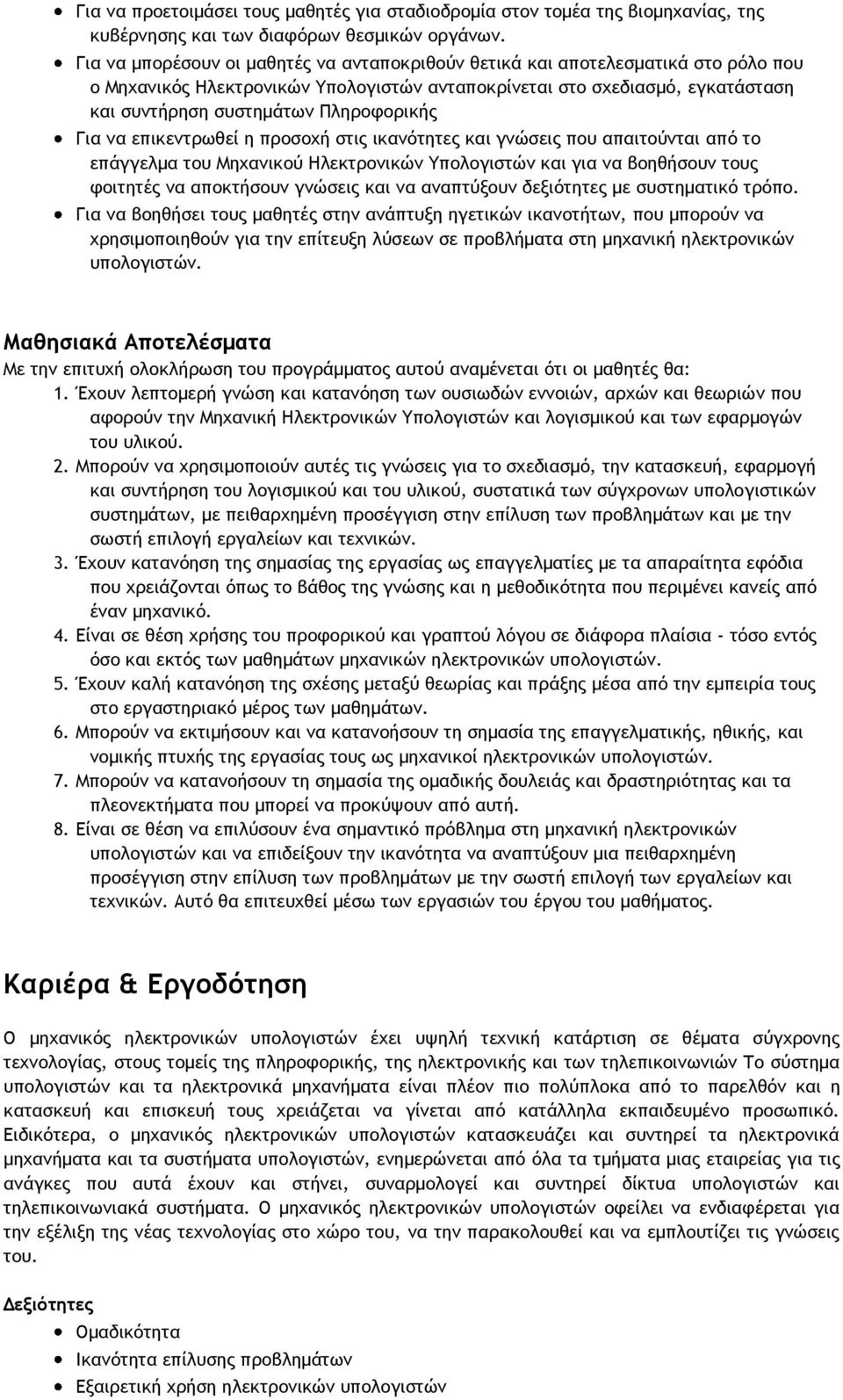 Πληροφορικής Για να επικεντρωθεί η προσοχή στις ικανότητες και γνώσεις που απαιτούνται από το επάγγελμα του Μηχανικού Ηλεκτρονικών Υπολογιστών και για να βοηθήσουν τους φοιτητές να αποκτήσουν γνώσεις