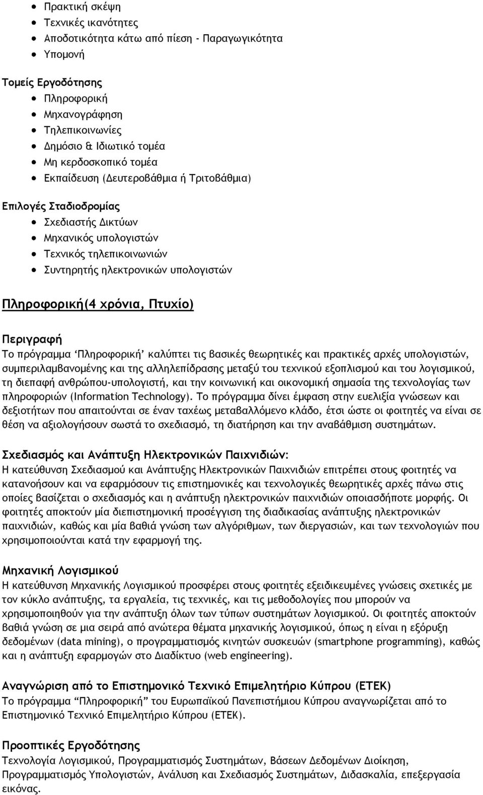Περιγραφή Το πρόγραμμα Πληροφορική καλύπτει τις βασικές θεωρητικές και πρακτικές αρχές υπολογιστών, συμπεριλαμβανομένης και της αλληλεπίδρασης μεταξύ του τεχνικού εξοπλισμού και του λογισμικού, τη